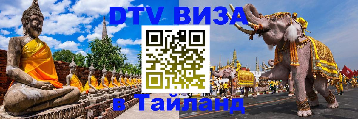 DTV Visa Thailand — прайс и условия, виза без дополнительных документов - 