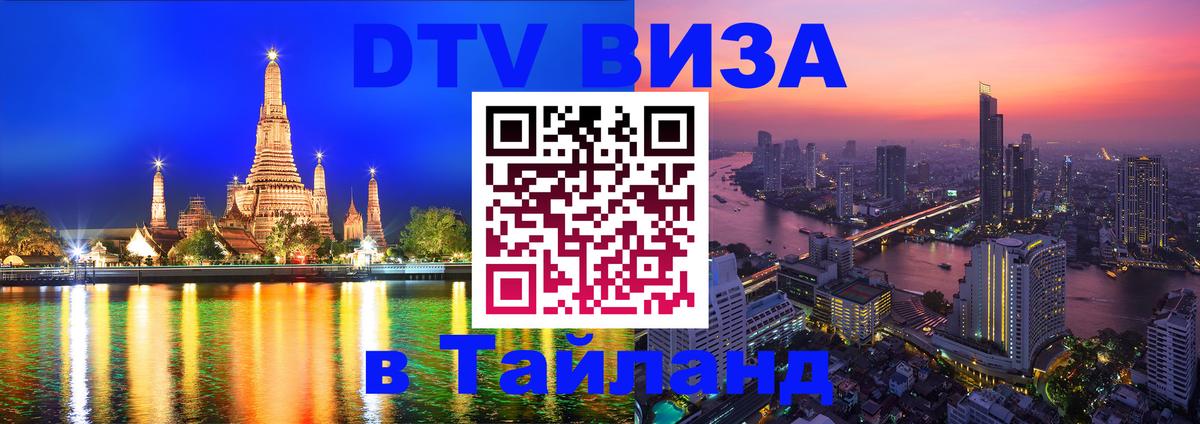 Купить DTV визу в Таиланд Эр-Рияд 